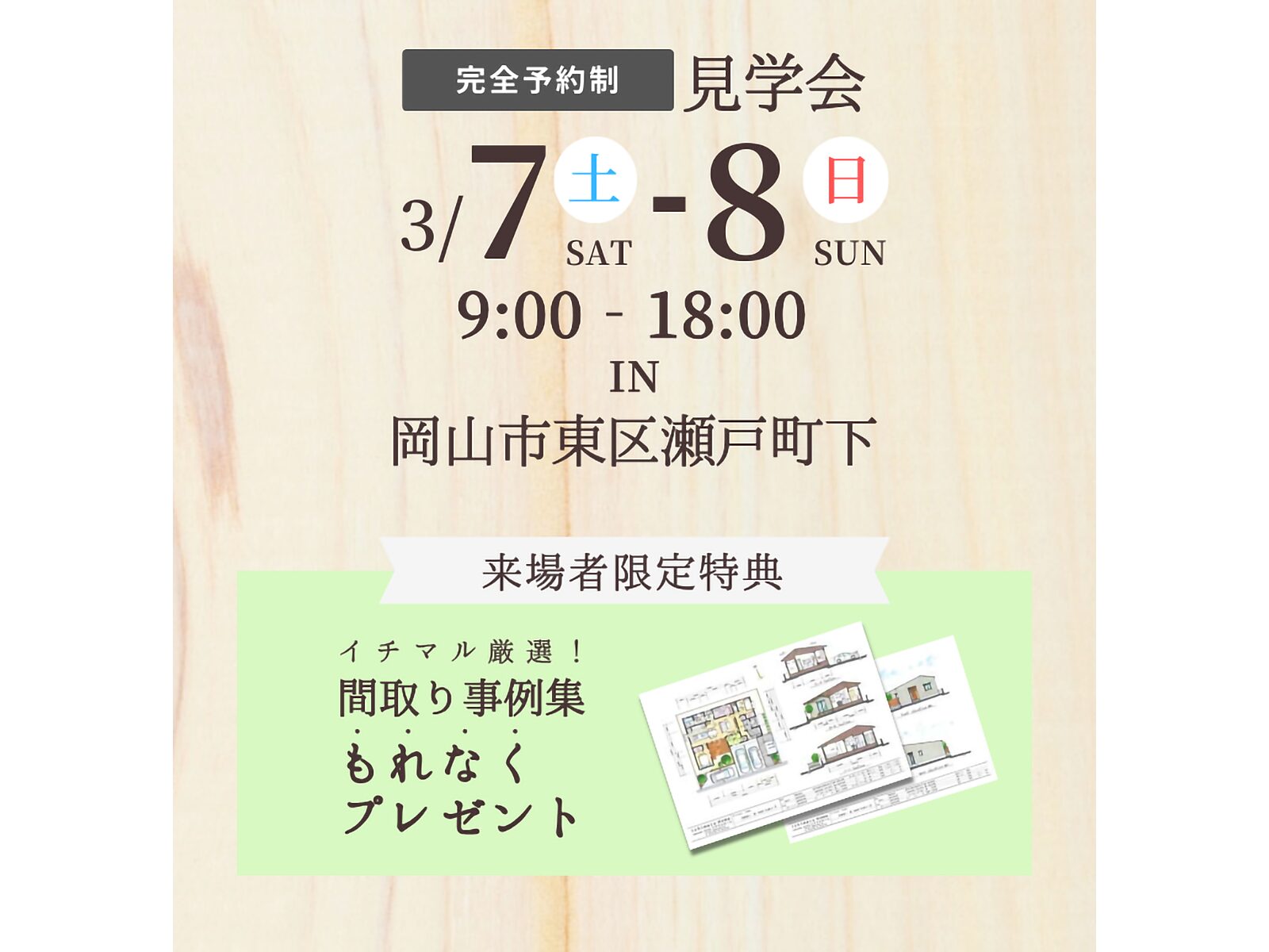 イチマルホーム 完成見学会