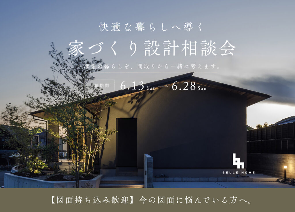 ベル・ホーム 相談会