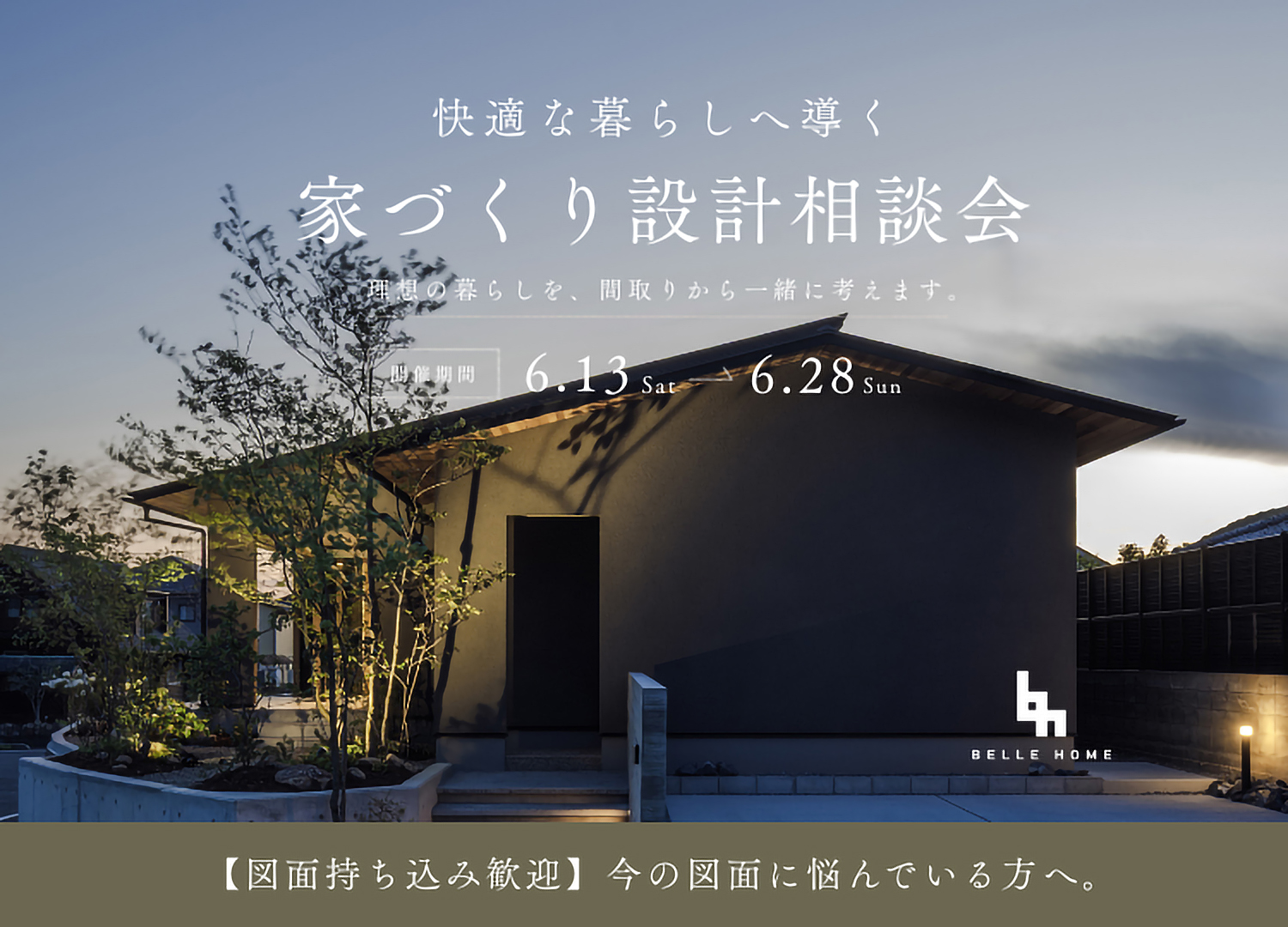 ベル・ホーム 相談会