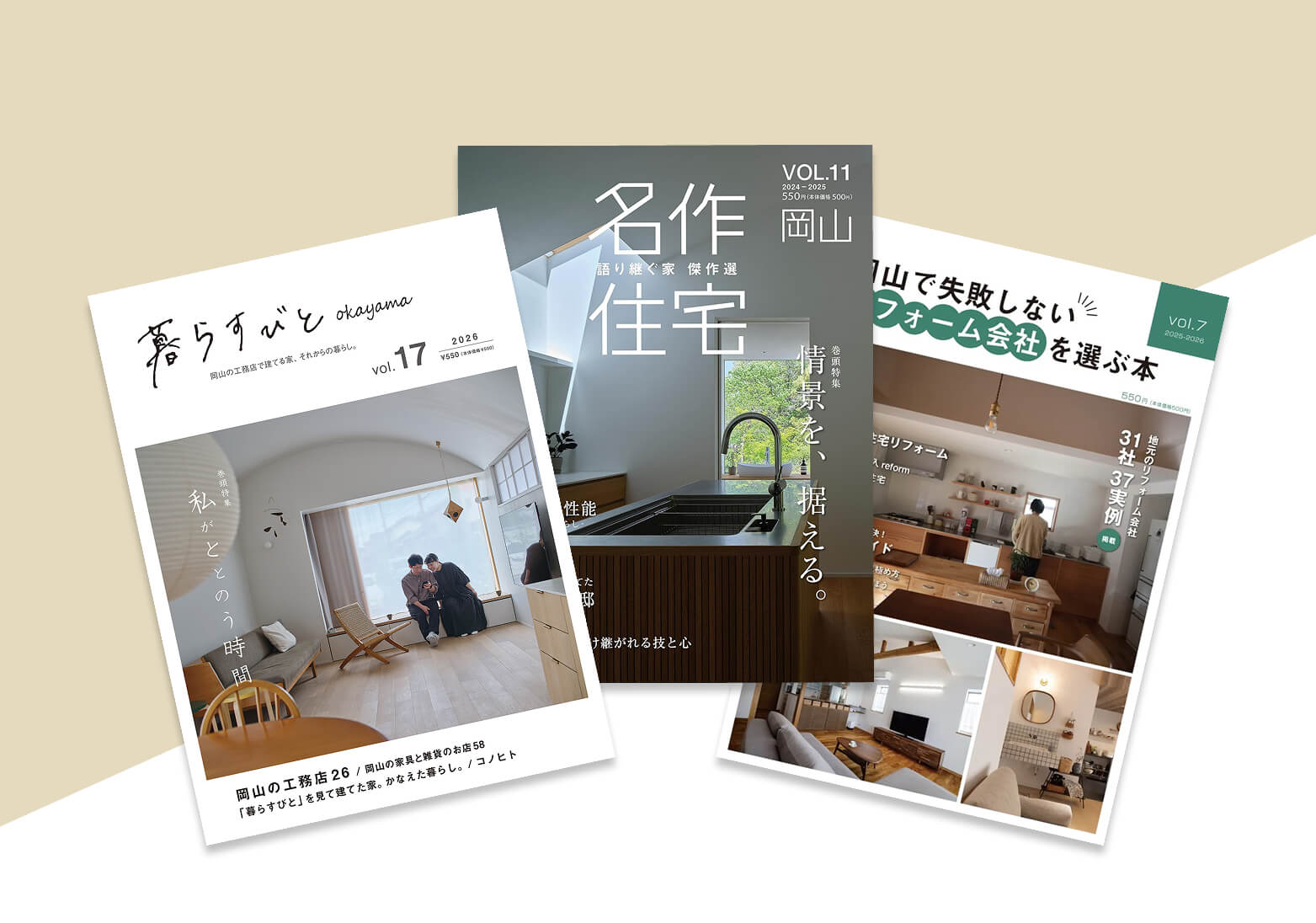 暮らすびとや名作住宅などを発行するIETO編集部