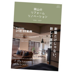 岡山のリフォームリノベーション2026-2027