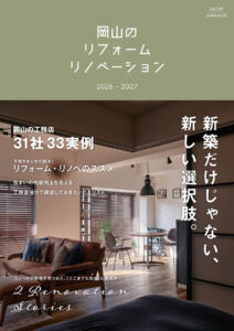 岡山のリフォーム・リノベーション