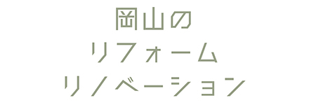 岡山のリフォームリノベーション