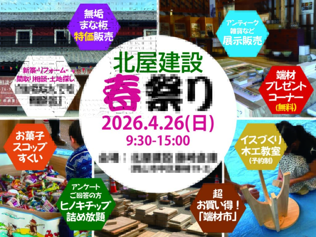 北屋建設 イベント