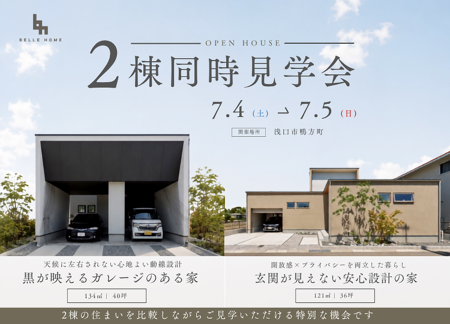 ベルホーム 見学会