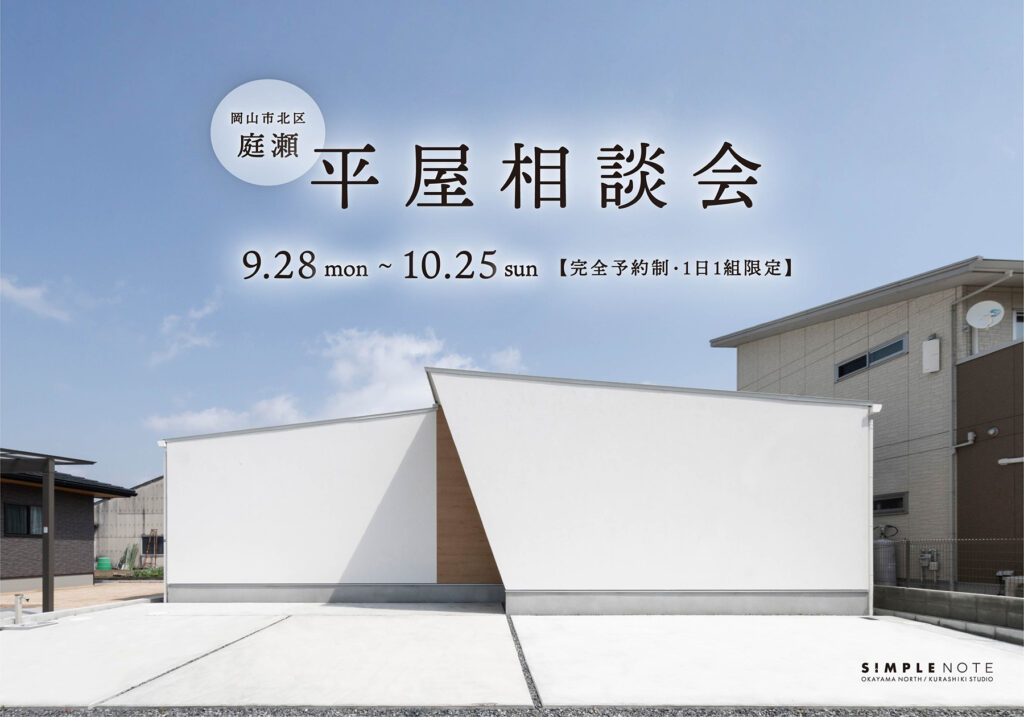 平屋相談会