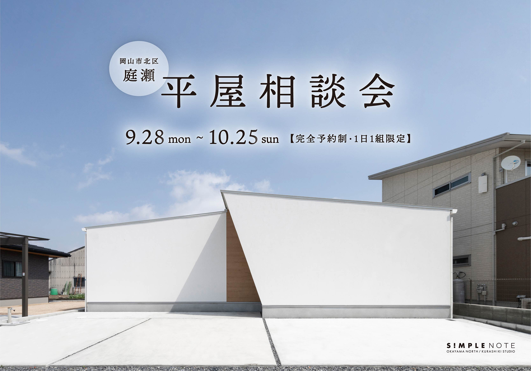 平屋相談会
