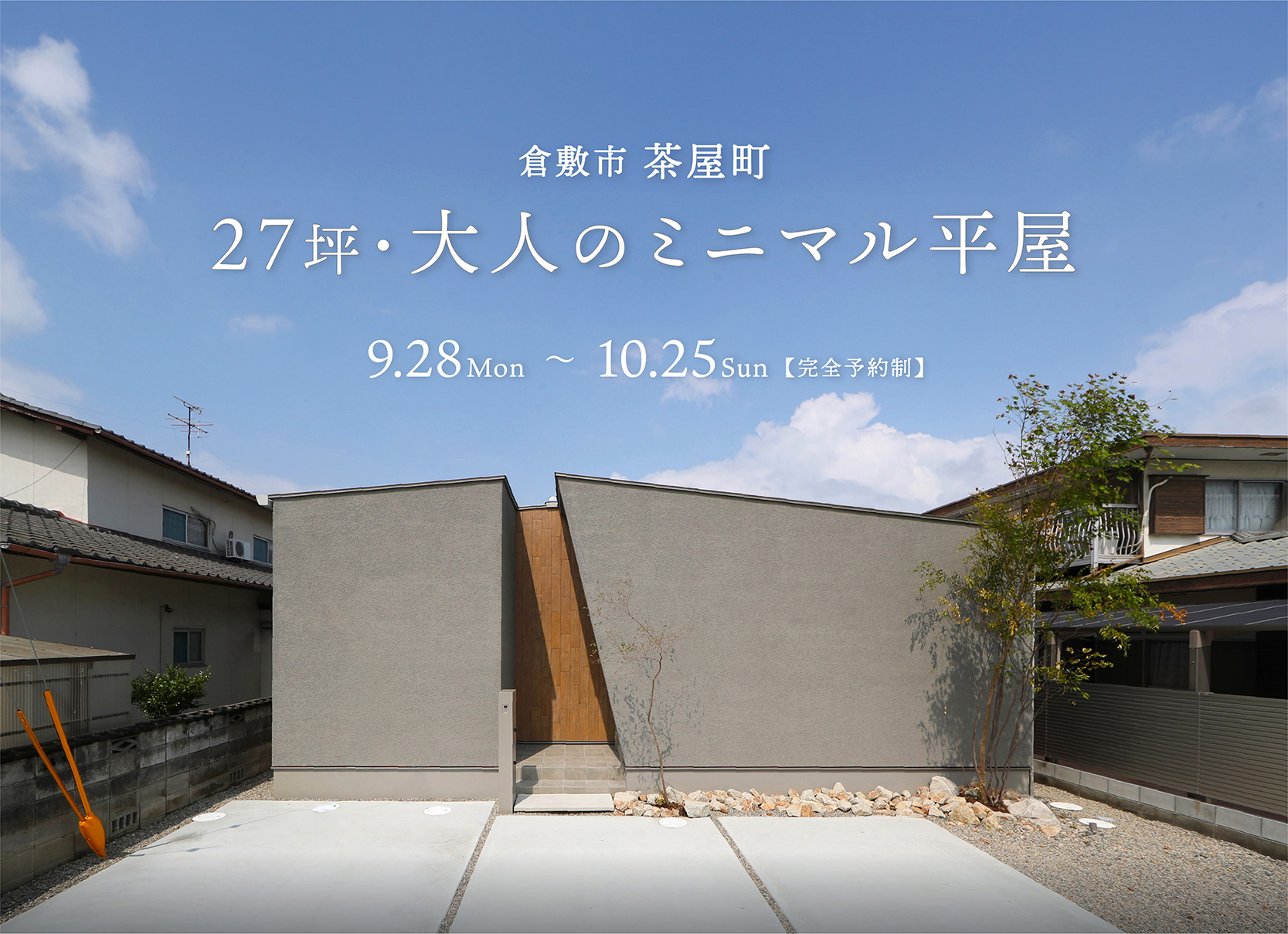 27坪平屋